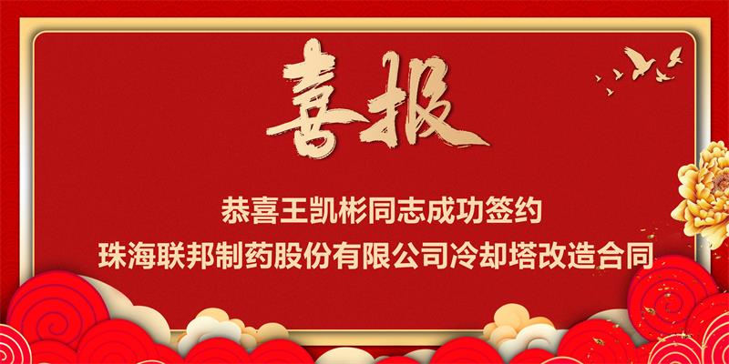 珠海聯(lián)邦制藥股份有限公司冷卻塔改造工程項(xiàng)目